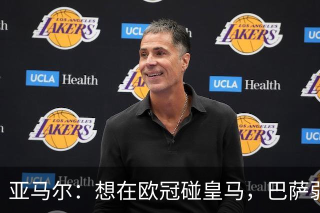 亚马尔：想在欧冠碰皇马，巴萨弱点是面对拜仁和巴黎这样的对手