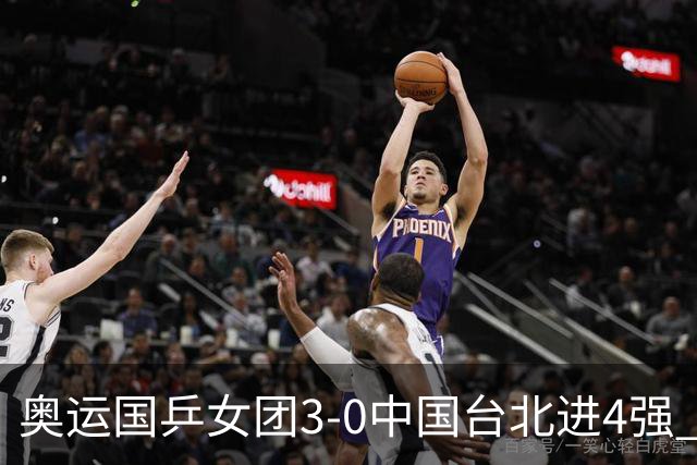 奥运国乒女团3-0中国台北进4强 将与韩国争决赛权