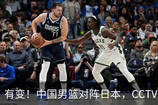 有变！中国男篮对阵日本，CCTV5放弃直播，三大真实原因藏玄机？