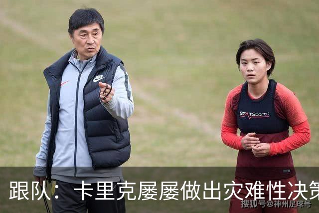 跟队：卡里克屡屡做出灾难性决策，曼联夏窗补强幅度也远远不够