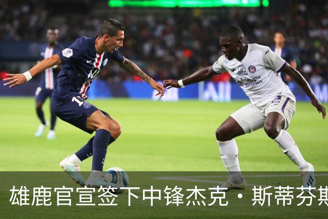 雄鹿官宣签下中锋杰克·斯蒂芬斯！上赛季效力克罗地亚联赛球队！