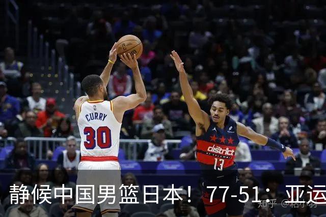 静候中国男篮/日本！77-51：亚运会首个决赛 夺冠大热大胜 祝贺韩国